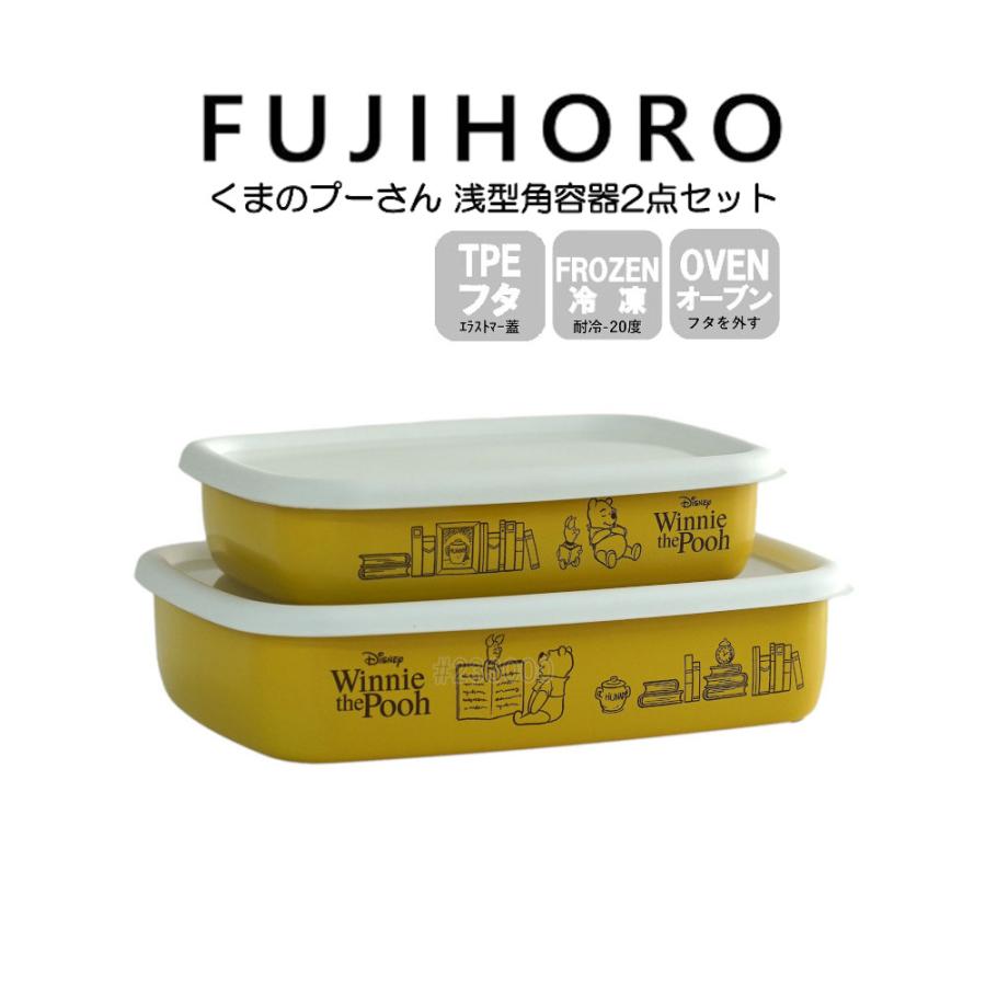 富士ホーロー 送料無料 浅型角容器 2点セット くまのプーさん