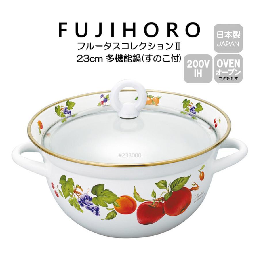 Frutas Collection II 送料無料 富士ホーロー 23cm 多機能鍋(ステンレス製すのこ付) 強化ガラス蓋 フルータス ...
