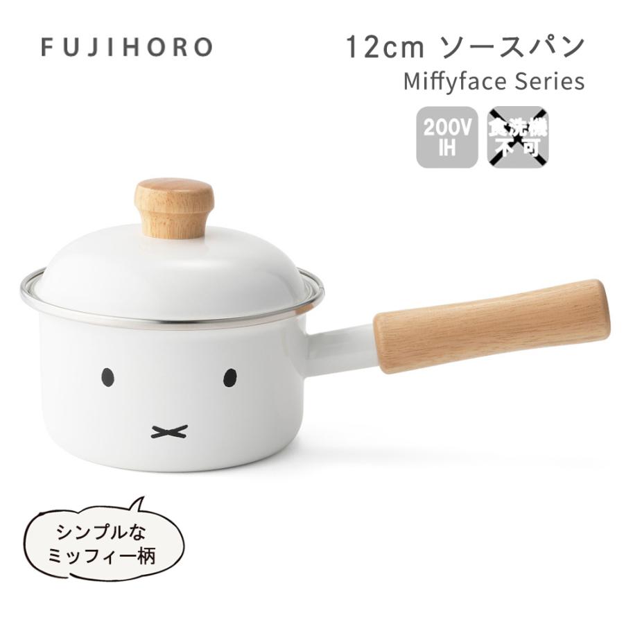 送料無料 富士ホーロー 12cm ソースパン ミッフィーフェイスシリーズ MFF-12S HNM 母の日 ギフト