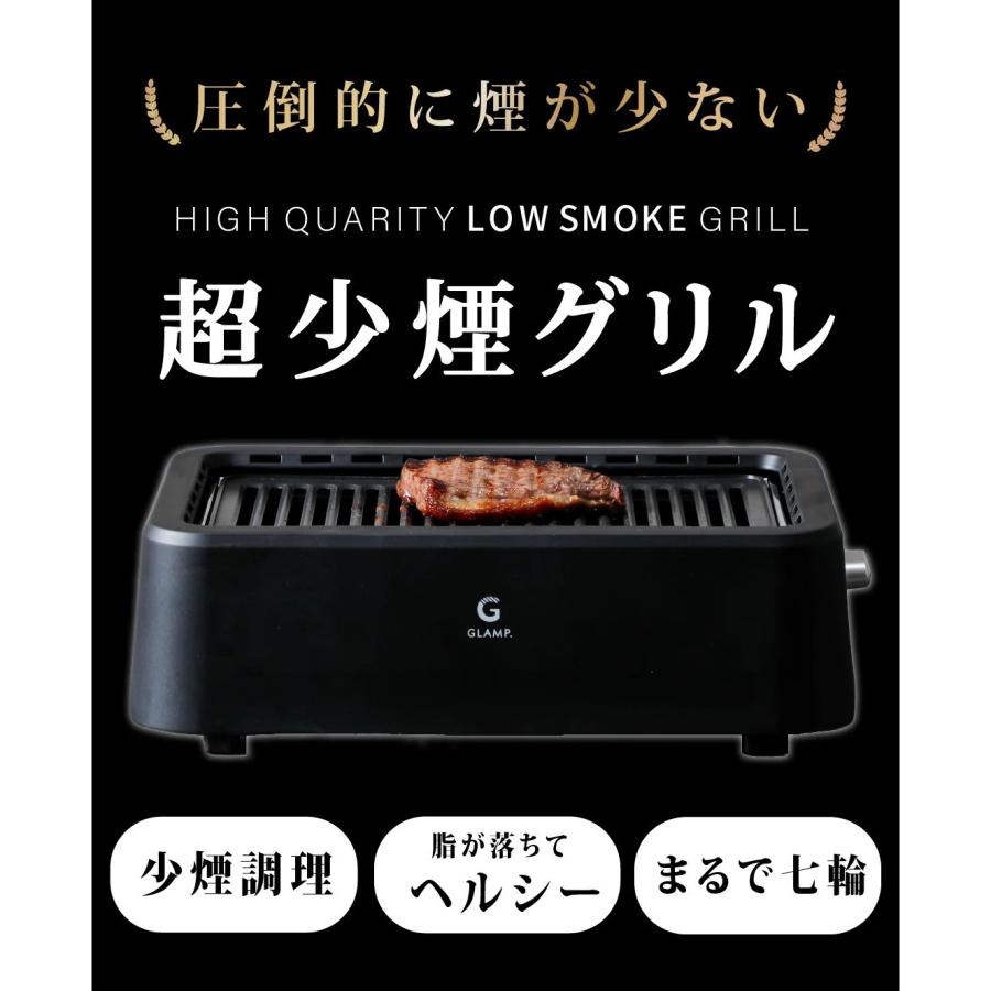 GLAMP.超少煙グリル 本当に煙が少ないから、お家で焼肉がしたくなる SG