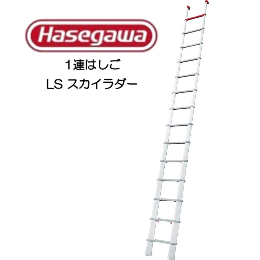 長谷川工業 Hasegawa コンパクト1連はしご スカイラダー LS-39 : イキ 