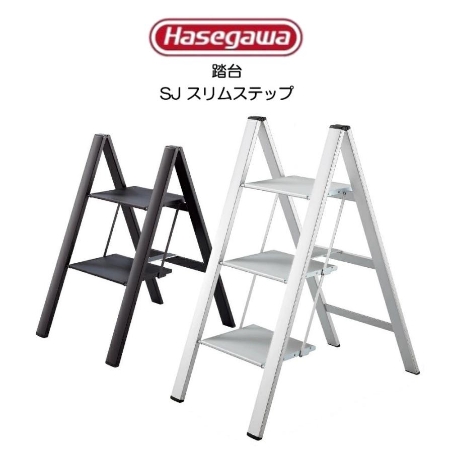 長谷川工業 Hasegawa スリムステップ SLIM STEP 3段 SJ-3d : イキト 