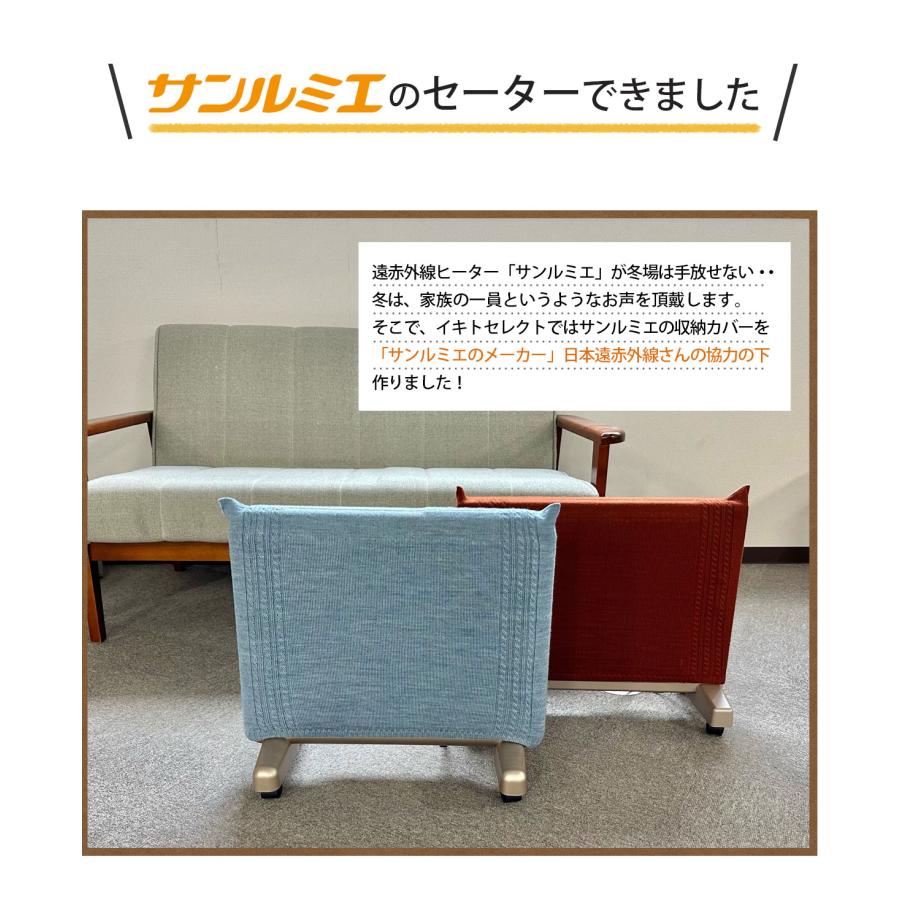 サンルミエ 送料無料 サンルミエ専用ニットカバー HNM : イキト