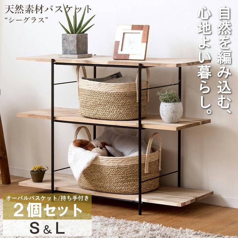 天然素材バスケット シーグラス  オーバル2個セット(持ち手付き) S/L  IW-23 バスケット 収納 かご 籠 収納ボックス 小物収納 軽量 ランドリー 岩附 iwatsuki | 岩附 | 01