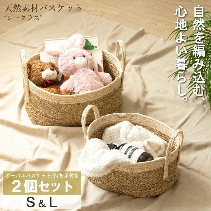 天然素材バスケット シーグラス  オーバル2個セット(持ち手付き) S/L  IW-23 バスケット 収納 かご 籠 収納ボックス 小物収納 軽量 ランドリー 岩附 iwatsuki | 岩附 | 02