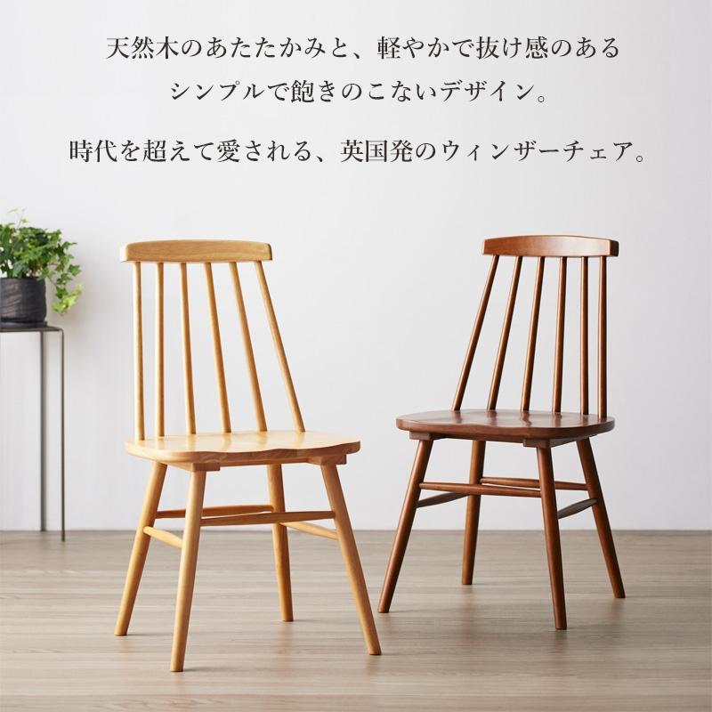 天然木ウィンザーチェア 単品/2脚セット IW-290 チェア 椅子 いす イス ダイニングチェア 食卓椅子 デスクチェア 木製 天然木 無垢  iwatsuki IW-290 岩附 | 岩附