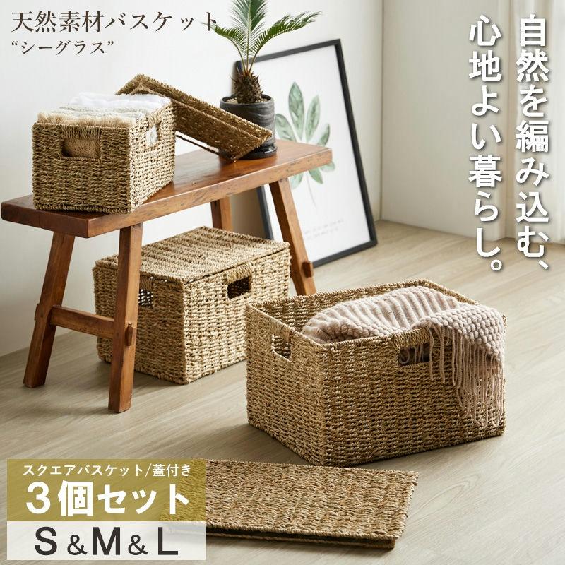 天然素材バスケット シーグラス スクエア3個セット(ふた付き) S/M/L IW-45 バスケット 収納 かご 収納ボックス 小物収納 軽量 岩附 iwatsuki | 岩附