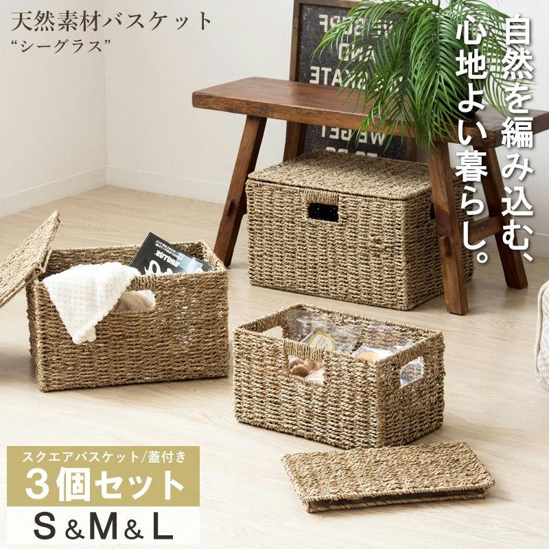 天然素材バスケット シーグラス スクエア3個セット(ふた付き) S/M/L IW-45 バスケット 収納 かご 収納ボックス 小物収納 軽量 岩附 iwatsuki | 岩附 | 01