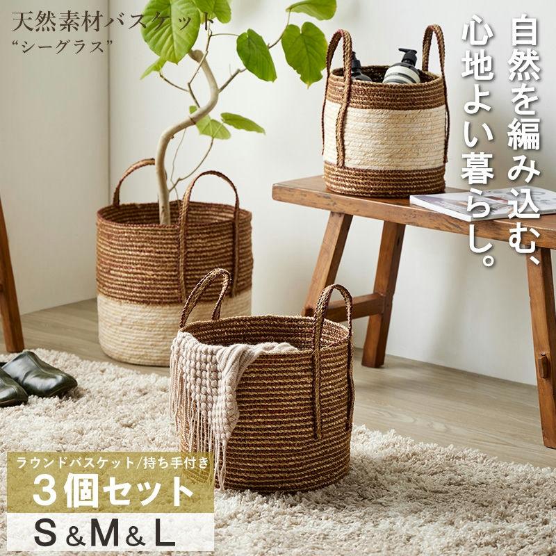 天然素材バスケット シーグラス ラウンド3個セット(持ち手付き) S/M/L IW-52 バスケット 収納 かご 籠 収納ボックス 小物収納 軽量 ランドリー 岩附 iwatsuki | 岩附