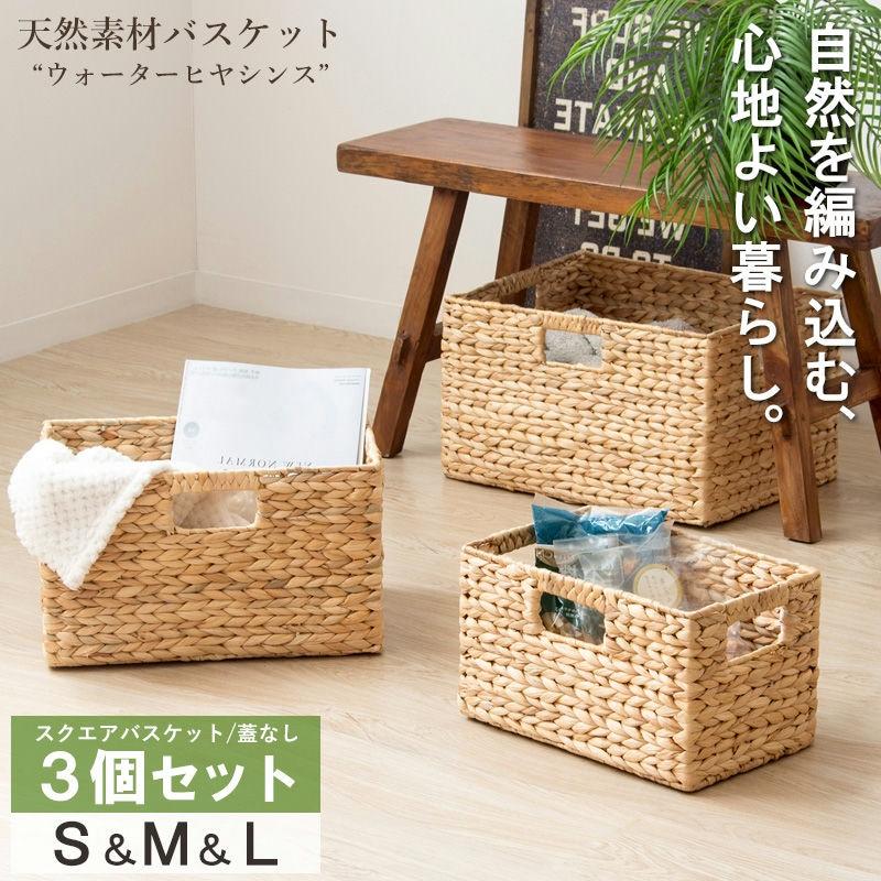 天然素材バスケット ウォーターヒヤシンス スクエア3個セット(ふた無し) S/M/L IW-56 バスケット 収納 かご 収納ボックス 小物収納 軽量 岩附 iwatsuki | 岩附 | 01