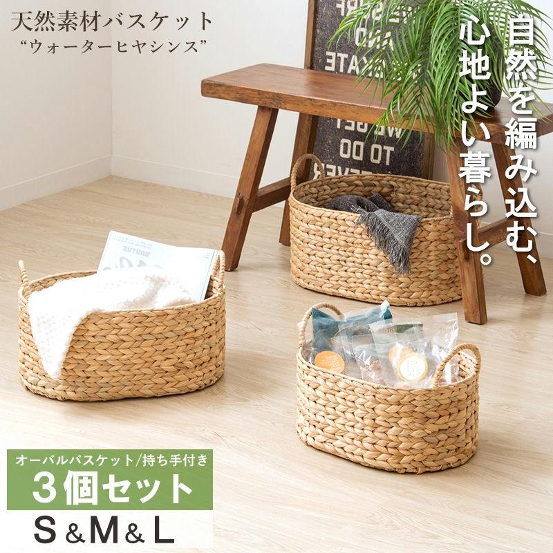 天然素材バスケット ウォーターヒヤシンス オーバル3個セット(持ち手付き) S/M/L IW-58 バスケット 収納 かご 収納ボックス 小物収納 軽量 岩附 iwatsuki | 岩附