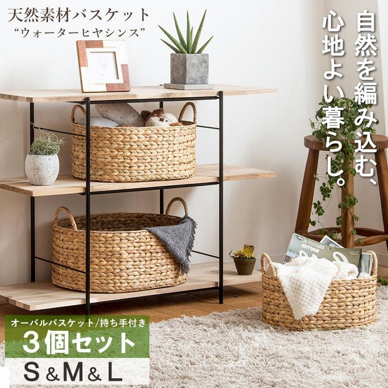 天然素材バスケット ウォーターヒヤシンス オーバル3個セット(持ち手付き) S/M/L IW-58 バスケット 収納 かご 収納ボックス 小物収納 軽量 岩附 iwatsuki | 岩附 | 01