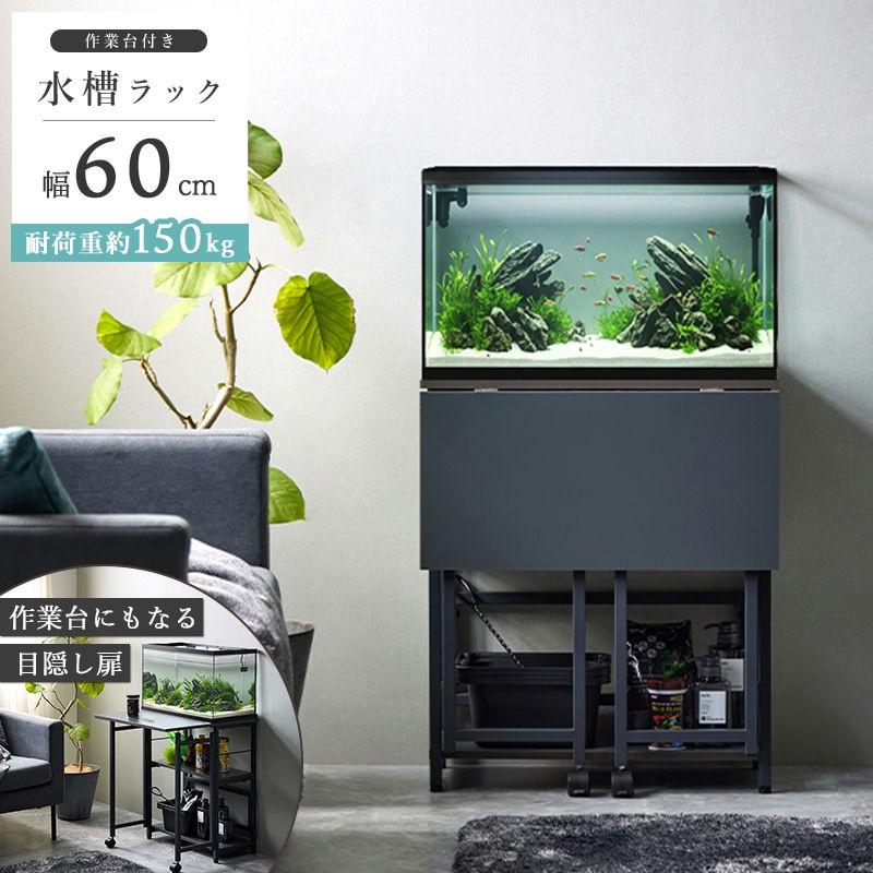 60cm水槽用 水槽台 IWS-336 作業台付き 水槽ラック 耐荷重 150kg 木製