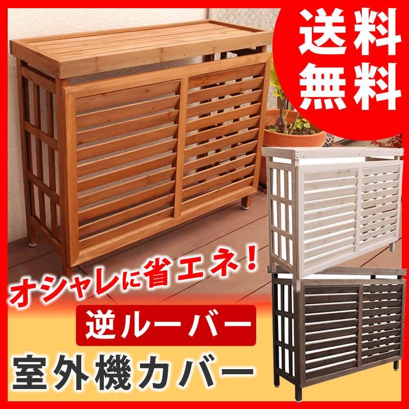 逆ルーバー室外機カバー JSAC-930 | 