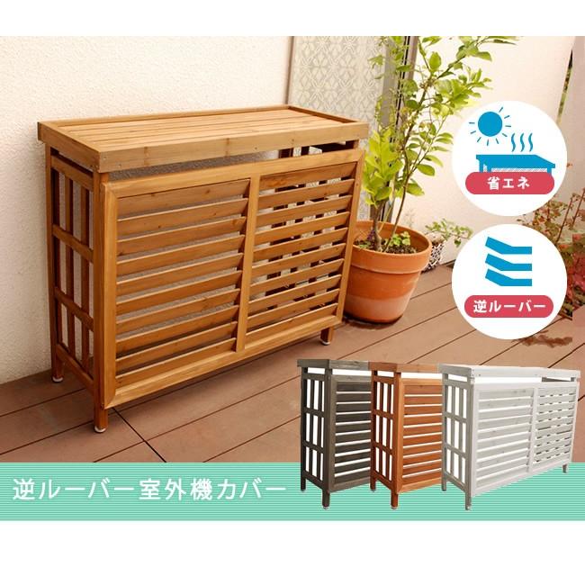 逆ルーバー室外機カバー JSAC-930 |  | 01