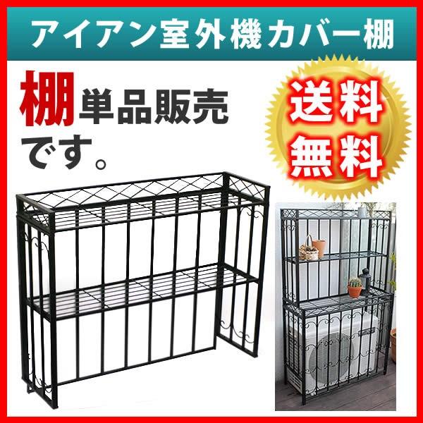 アイアン室外機カバー(棚) KB-920T | 