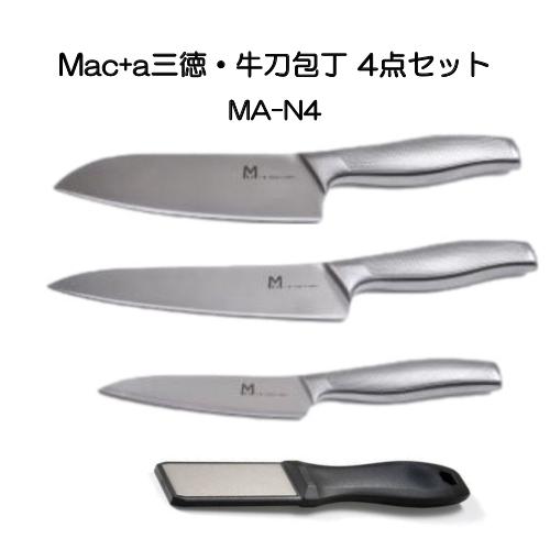 MAC（包丁） Mac+αステンレス三徳・牛刀包丁4点セット(三徳・牛刀・ぺ