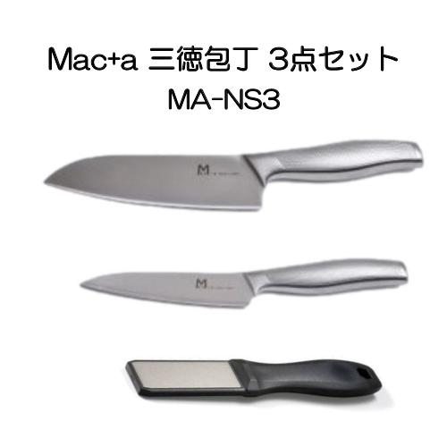 美品 Mac+a ステンレス 三徳包丁 3点セット MAC（包丁） Mac+α ステンレス 三徳包丁 3点セット (三徳・ぺ
