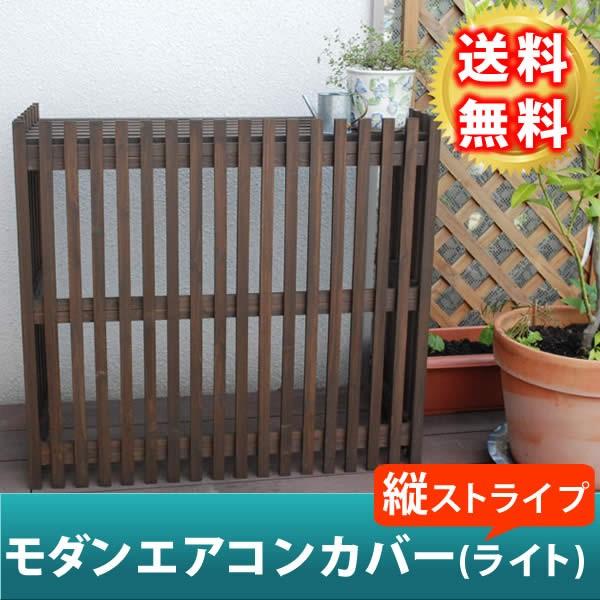 モダンエアコン室外機カバー(ライト)  MAC-875LIGHT | 