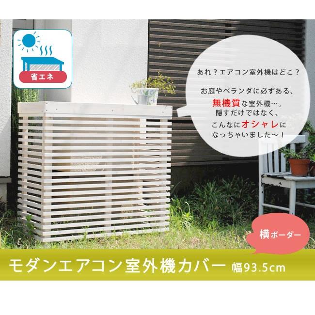 モダンエアコン室外機カバーボーダー MAC-935BS |  | 01