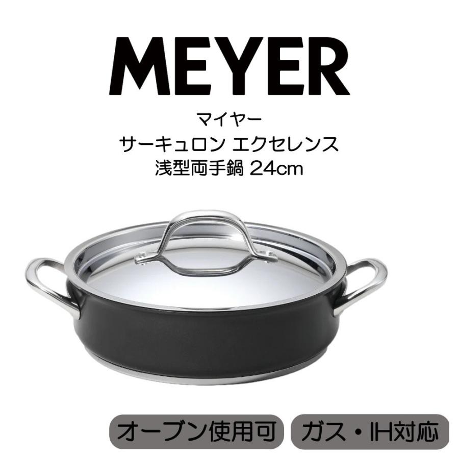 MEYER（マイヤー） サーキュロン エクセレンス 浅型両手鍋 24cm CEX-AW 