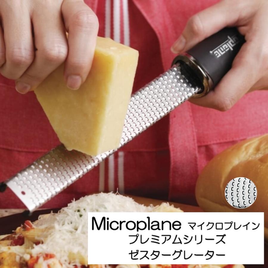 送料無料 マイクロプレイン ゼスターグレーター プレミアムシリーズ 保護カバー付き | microplane