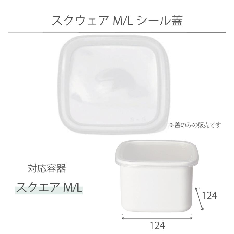 White Series 野田琺瑯 シール蓋のみ スクウェア スクエア M・L用