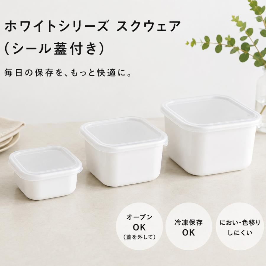 White Series 野田琺瑯 スクエア シール蓋付 ホワイトシリーズ