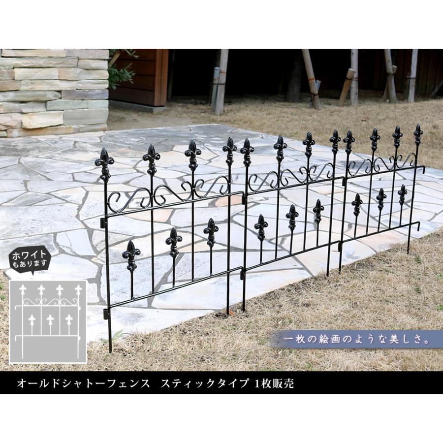 オールドシャトーフェンス スティックタイプ アイアン ガーデンフェンス ガーデニング 枠 柵 仕切り 目隠し 境目 クラシカル アンティーク 屋外 | 
