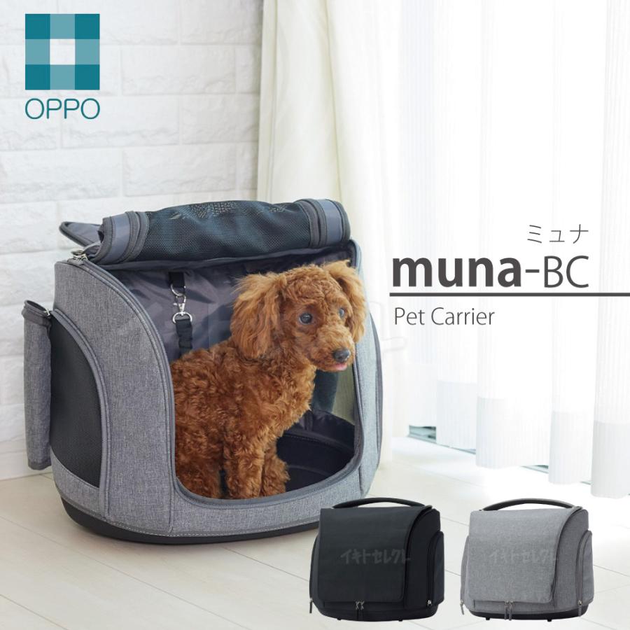 OPPO（オッポ） ペットキャリア・ミュナ-BC Pet Carrier muna-BC