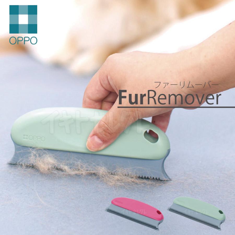 OPPOファーリムーバー Fur Remover オッポ テラモト ペットと人の暮らしをデザインする。 犬 猫 掃除 清掃 HNM | OPPO（ペット）