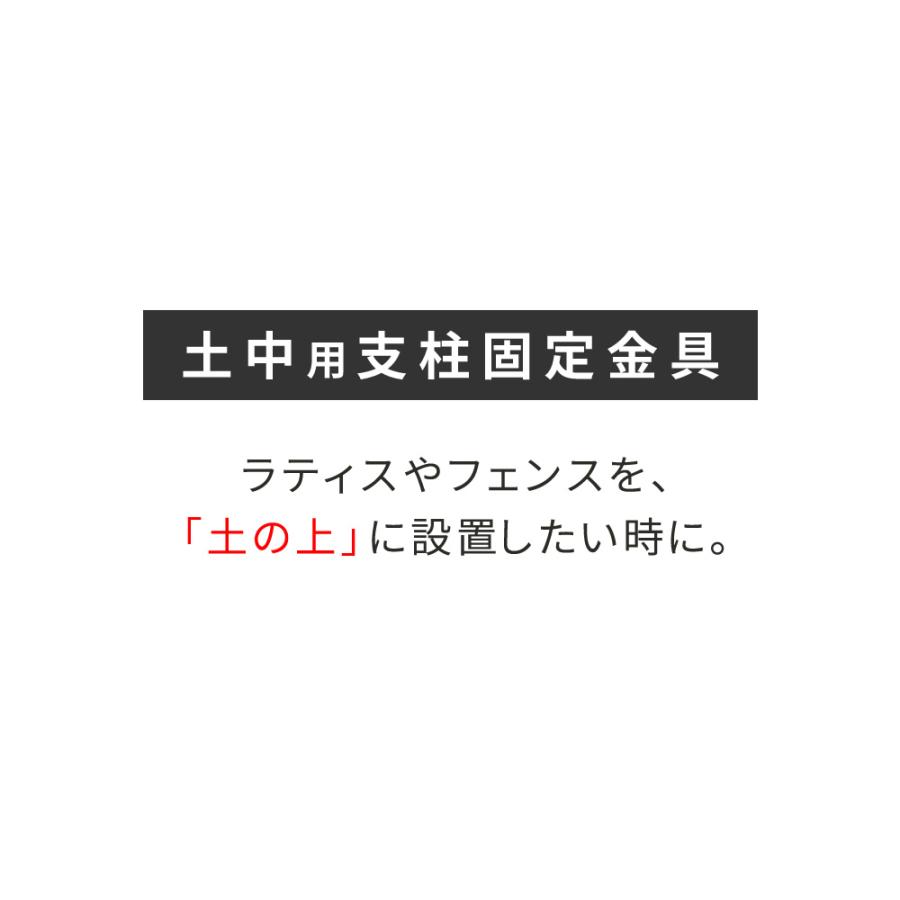土中用支柱固定金具（4個） 「土の上（地面の上）」に設置したい時に S-UB4514-4P_2