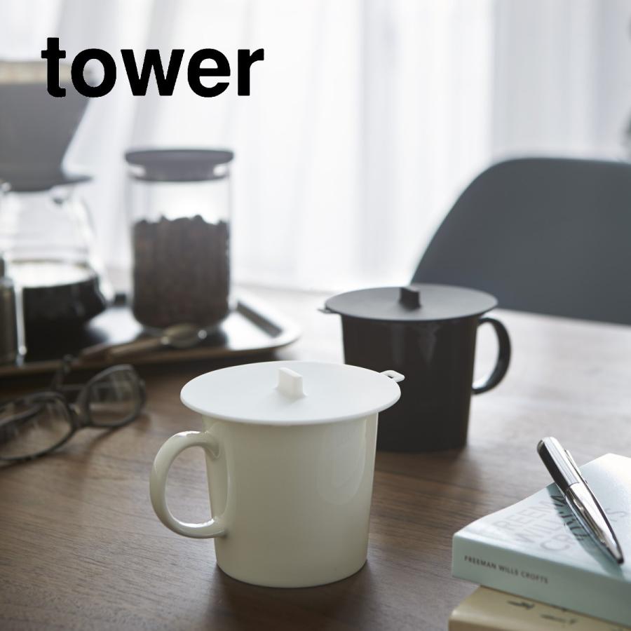 tower カップカバー タワー ホワイト ブラック｜ikitselect