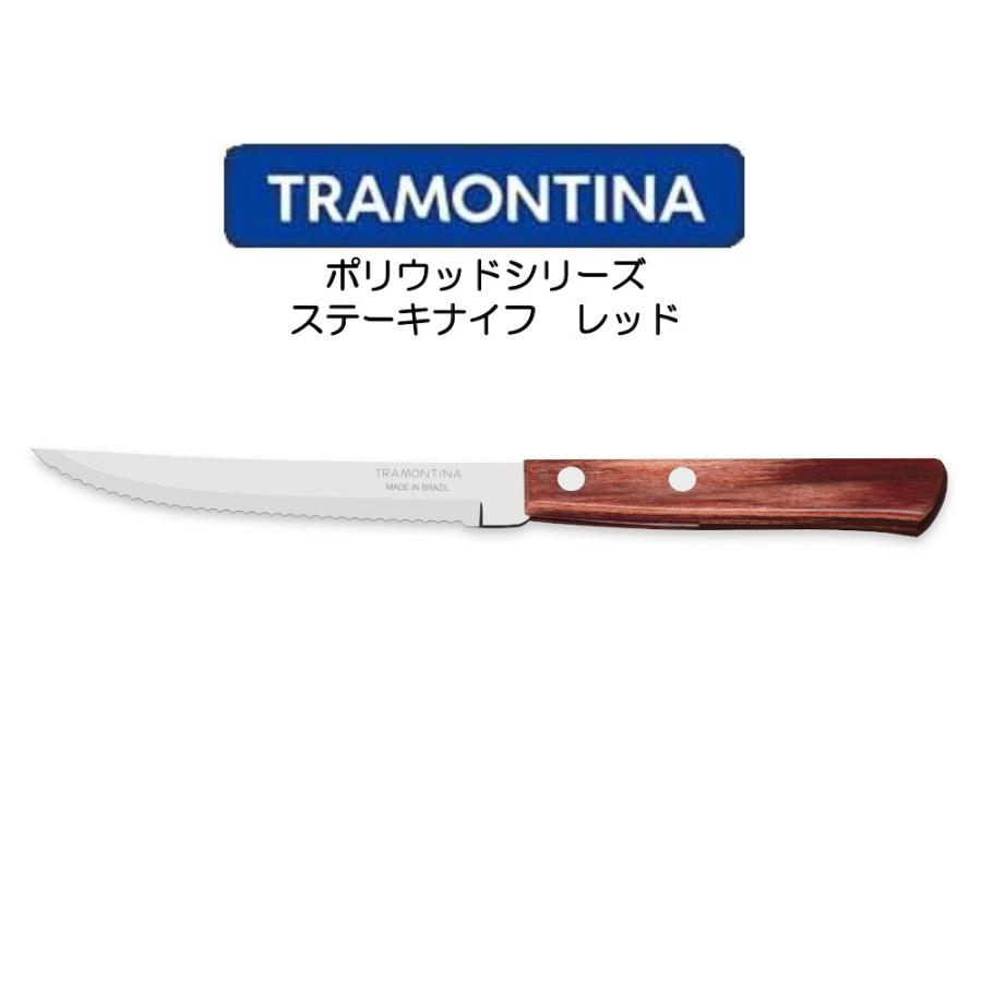 TRAMONTINA（トラモンティーナ） TORAMONTINA ポリウッドシリーズ