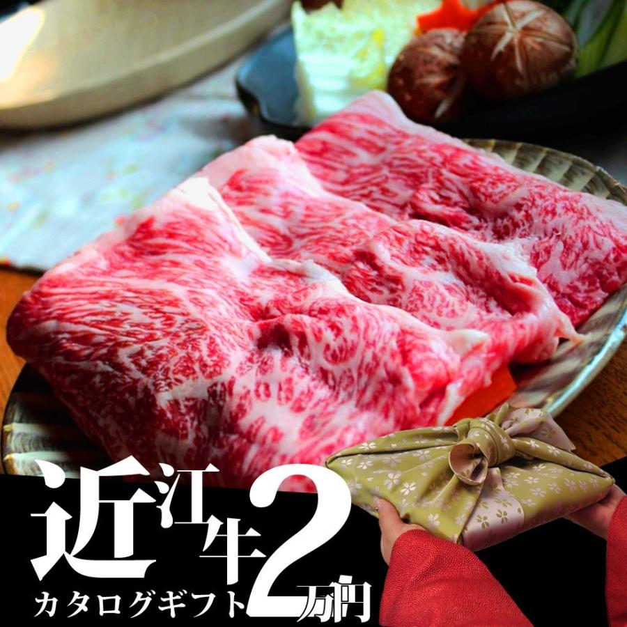近江牛 カタログ ギフト 2万円 父の日 母の日 お歳暮 出産祝い 御年賀 グルメ ギフト 誕生日 卒業 入学 プレゼント 滋賀県ご当地モール