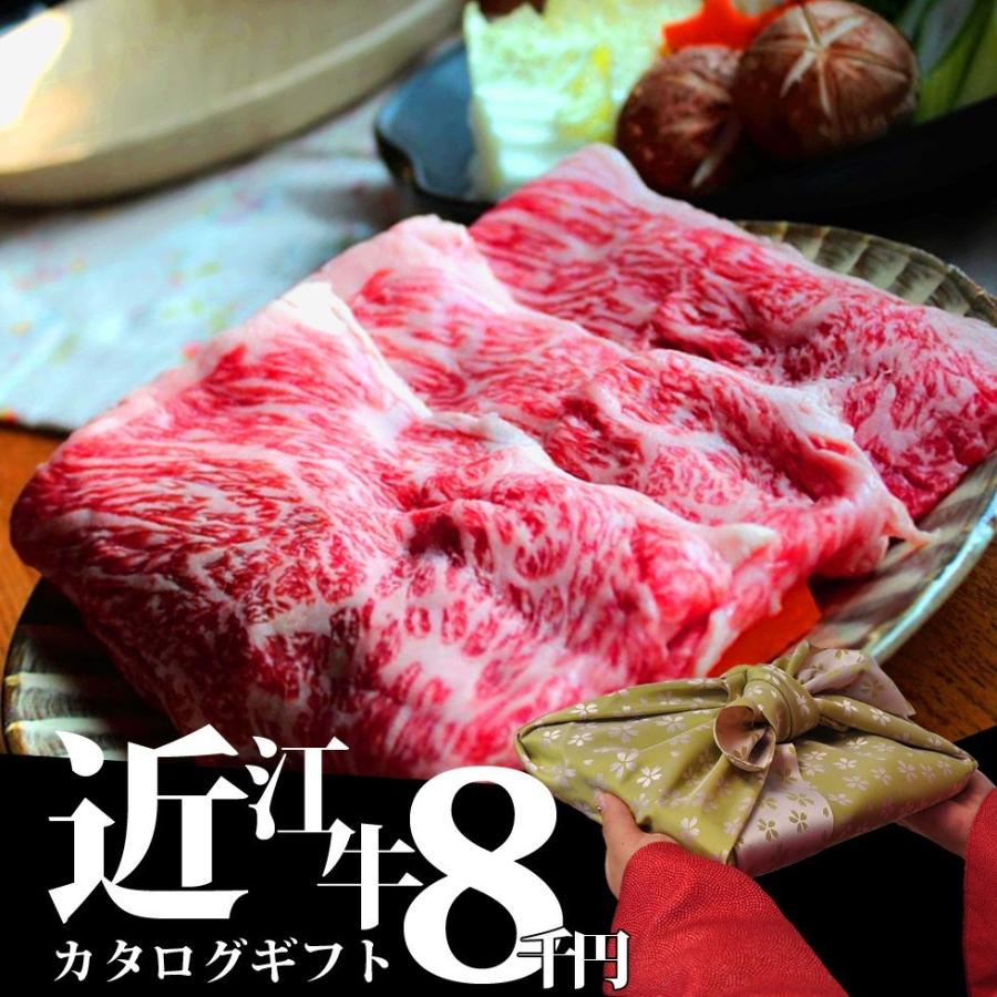 近江牛 カタログ ギフト 8千円 父の日 母の日 お歳暮 御年賀 グルメ ギフト 誕生日 プレゼント 和牛 滋賀県ご当地モール