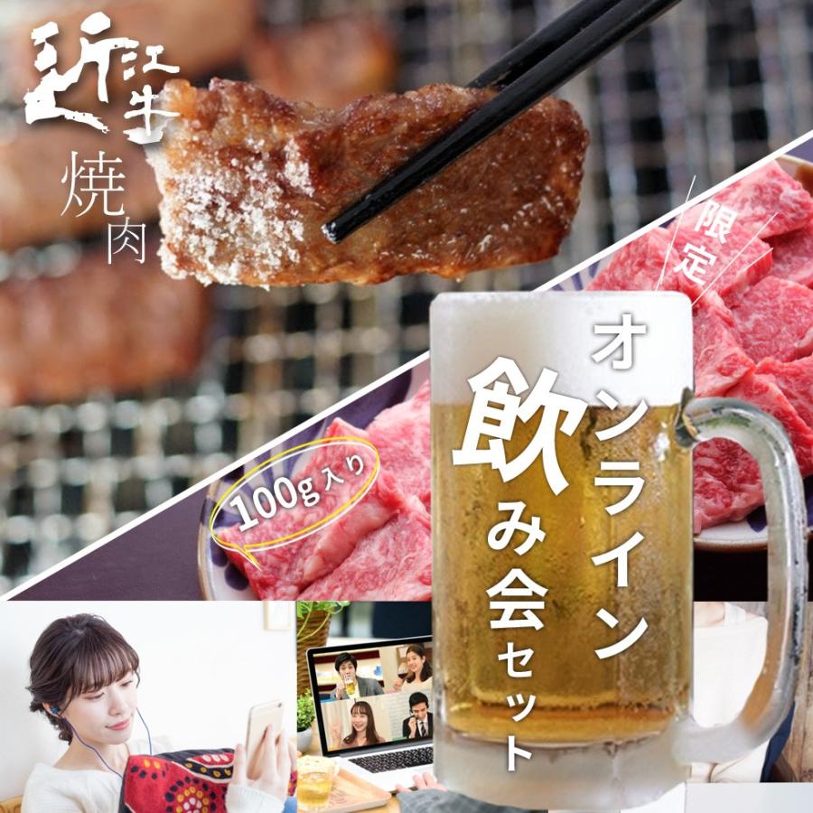 オンライン 飲み会 2人分 100g 2人 特選 近江牛 焼肉用 リモート オンライン帰省 Onlineyakiniku100 だんらん 日曜の晩ごはん 通販 Yahoo ショッピング
