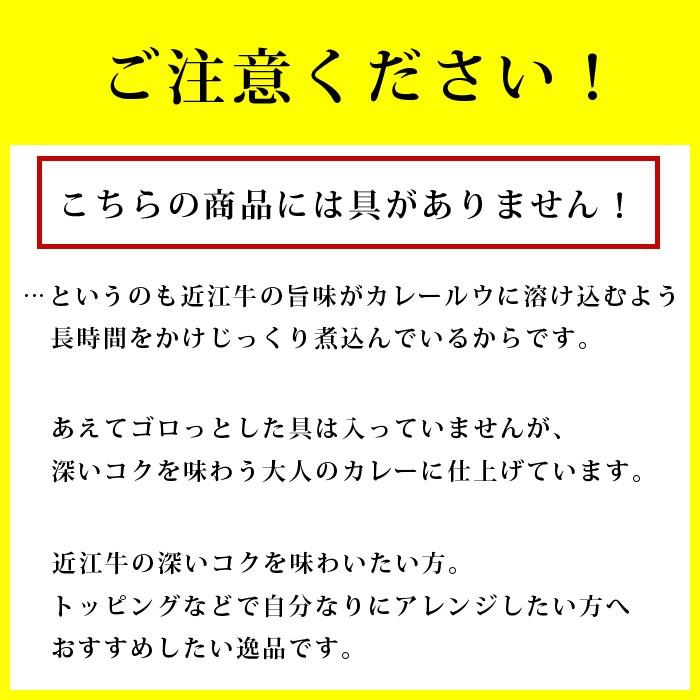 近江牛 カレー 高級 レトルトカレー 3パック ご当地カレー 国産 災害 防災 滋賀県ご当地モール｜ikkadanran｜06