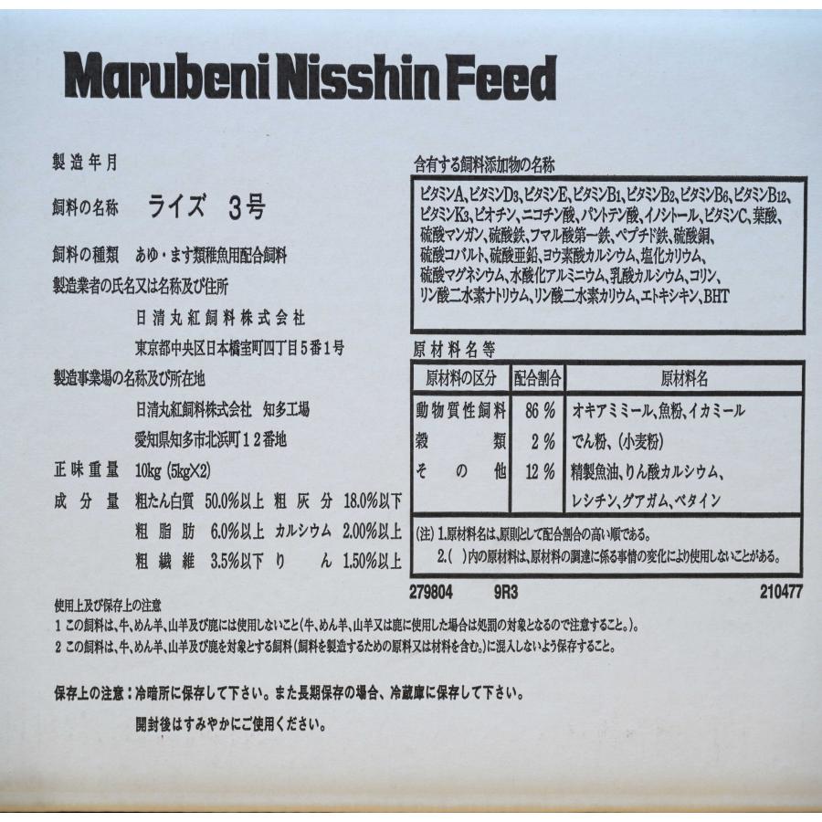 日清丸紅飼料 日清丸紅飼料ライズ3号  10kg (5kg×2袋） (粒径0.36〜0.65mm)  メダカ めだか エサ 餌 おとひめ ハイグロウ リッチ｜ikkando-oosaka｜05