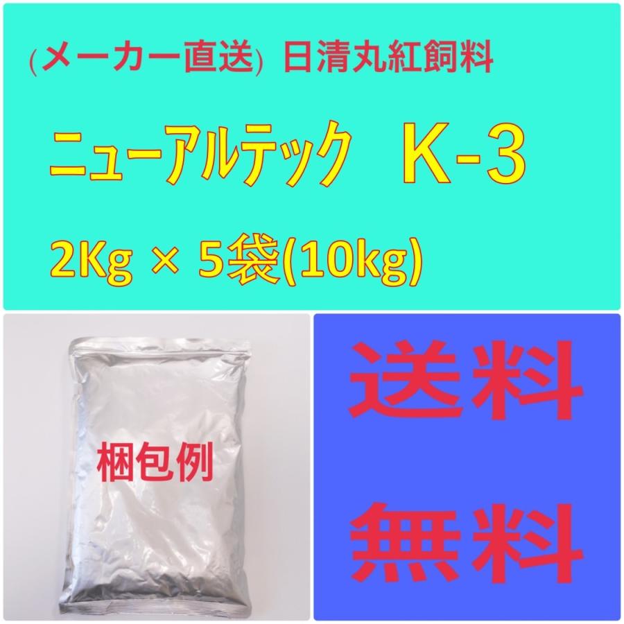 日清丸紅飼料 日清丸紅飼料ニューアルテック K-3 2Kg × 5袋 粒径(mm)0.6~1.0 魚のエサ