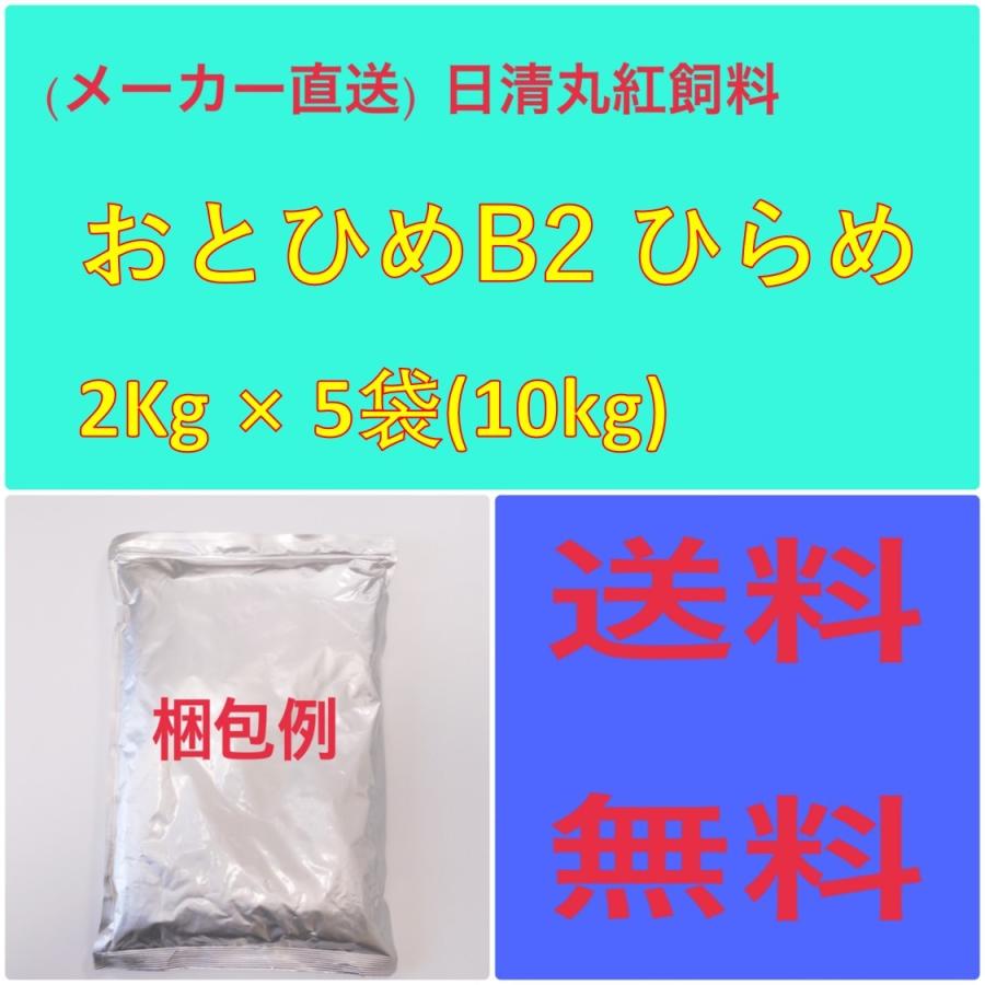 日清丸紅飼料 日清丸紅飼料おとひめ B-2 ヒラメ2Kg × 5袋 粒径(mm)0.36~0.65