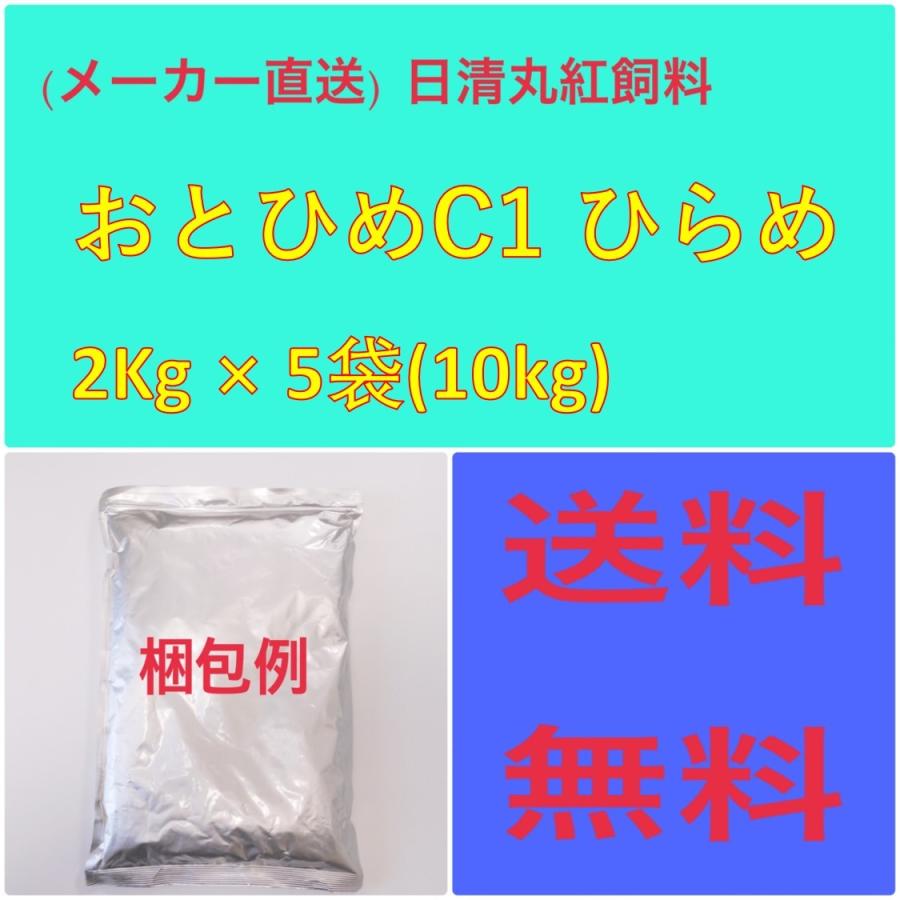 日清丸紅飼料 日清丸紅飼料おとひめ  C-1  ヒラメ2Kg × 5袋 粒径(mm)0.58~0.91