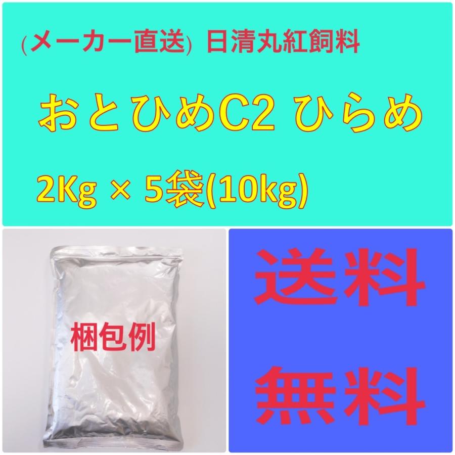 日清丸紅飼料 日清丸紅飼料おとひめ C-2 ヒラメ2Kg × 5袋 粒径(mm)0.91~1.41