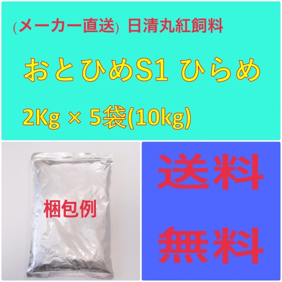 日清丸紅飼料 日清丸紅飼料おとひめ  S-1  ヒラメ2Kg × 5袋 粒径(mm)0.61~1.41