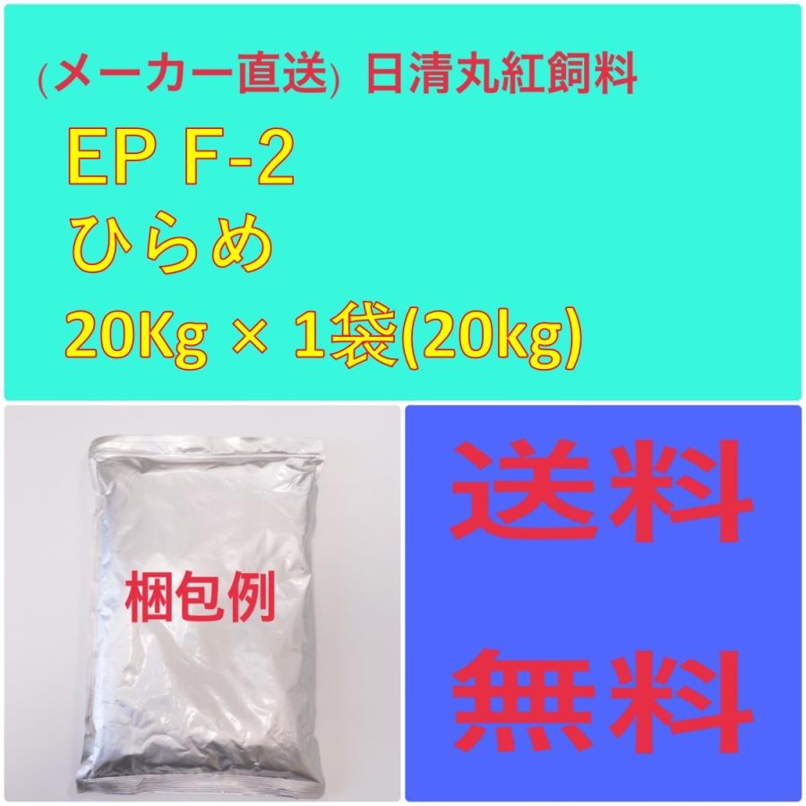 日清丸紅飼料 日清丸紅飼料ひらめ EPF2 20kg 粒径(mm)2.5±0.2 日清丸紅飼料 日清丸紅飼料ひらめ EPF2 20kg 粒径(mm)2.5±0.2