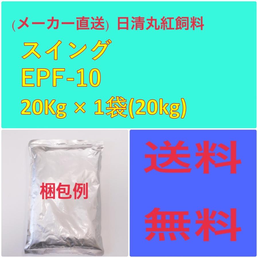 日清丸紅飼料 日清丸紅飼料スイングEPF-10 20kg 粒径(mm)10 日清丸紅飼料 日清丸紅飼料スイングEPF-10 20kg 粒径(mm)10