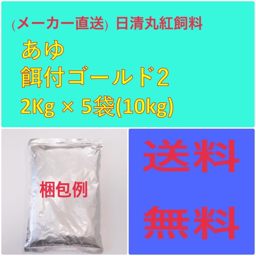 日清丸紅飼料 日清丸紅飼料あゆ餌付ゴールド2 2Kg × 5袋 粒径(mm)0.177~0.315