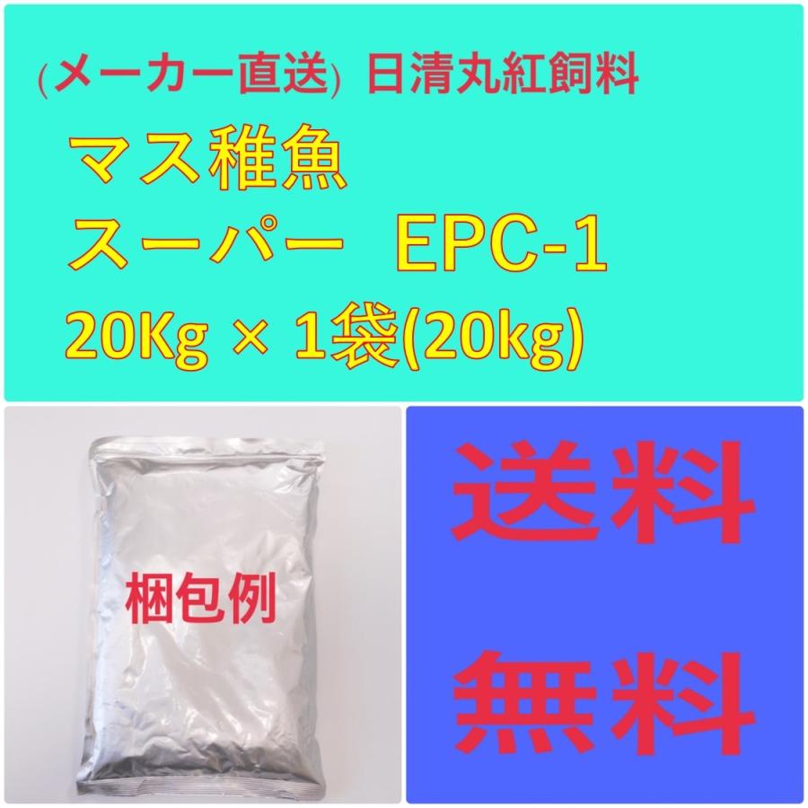 日清丸紅飼料 日清丸紅飼料マス稚魚スーパーEPC-1 20kg 粒径(mm 日清丸紅飼料 日清丸紅飼料マス稚魚スーパーEPC-1 20kg 粒径(mm
