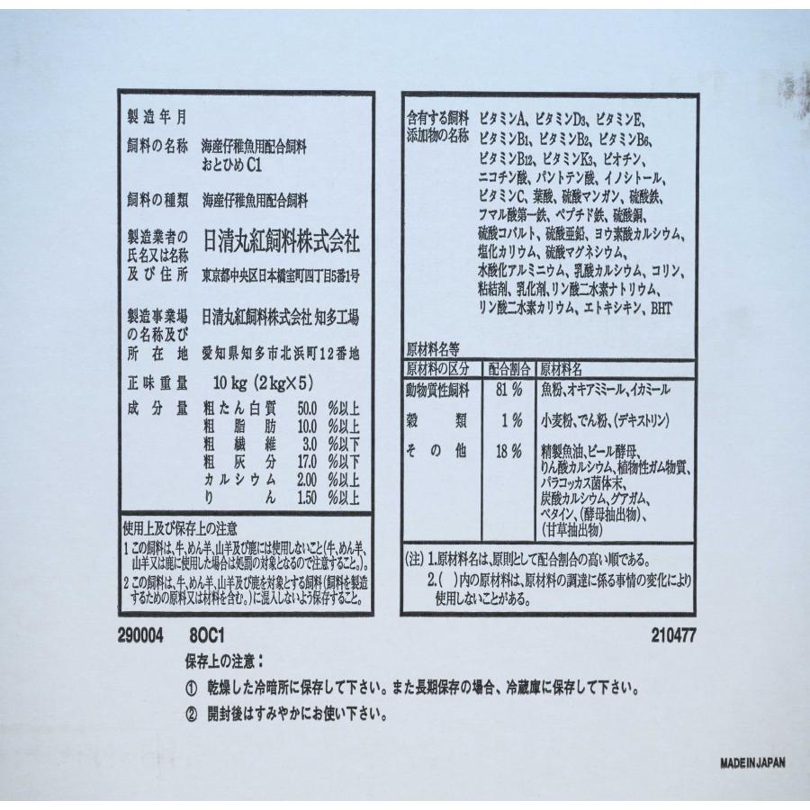 日清丸紅飼料 おとひめＣ１ 10kg(2kg×5袋）0.58〜0.91mm 沈降性 メーカー直送_5