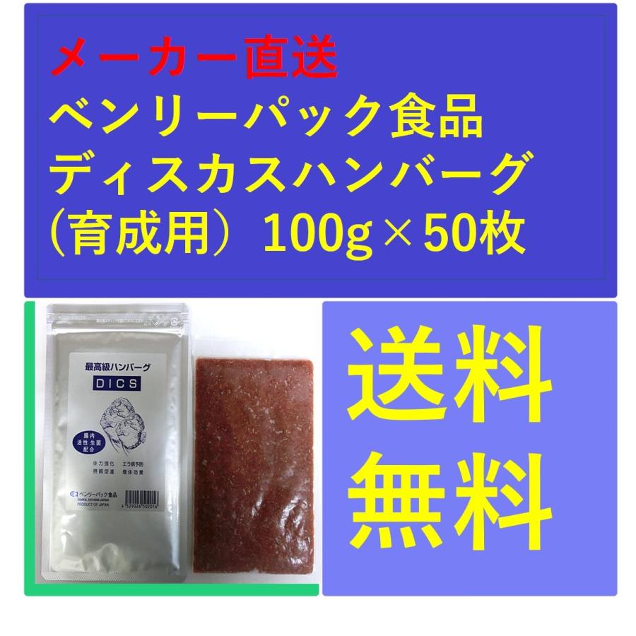 ディスカスハンバーグ(育成用）100g×50枚 メーカー直送 ベンリーパック食品